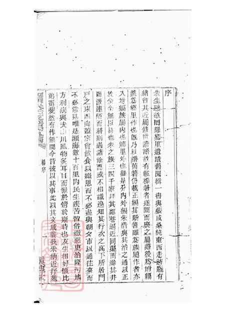 浙江宁波四明慎德堂四明朱氏支谱内外编二十六卷.pdf电子版下载预览图4