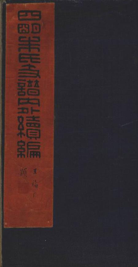 四明慎德堂四明朱氏支谱内外续编八卷.pdf电子版下载