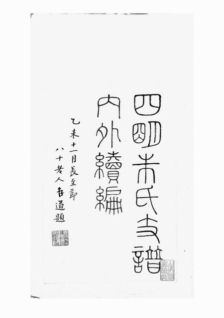 四明慎德堂四明朱氏支谱内外续编八卷.pdf电子版下载预览图2