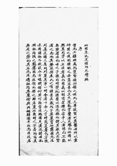 四明慎德堂四明朱氏支谱内外续编八卷.pdf电子版下载预览图4