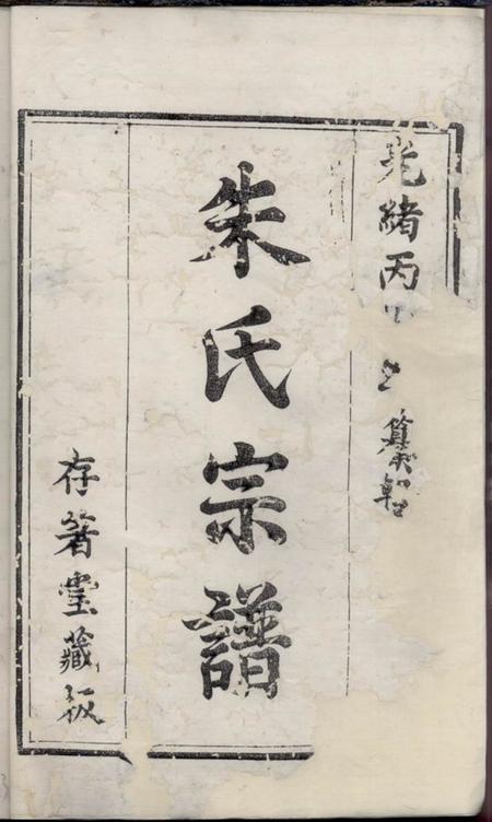 句容等存著堂朱氏宗谱八卷.pdf电子版下载预览图1