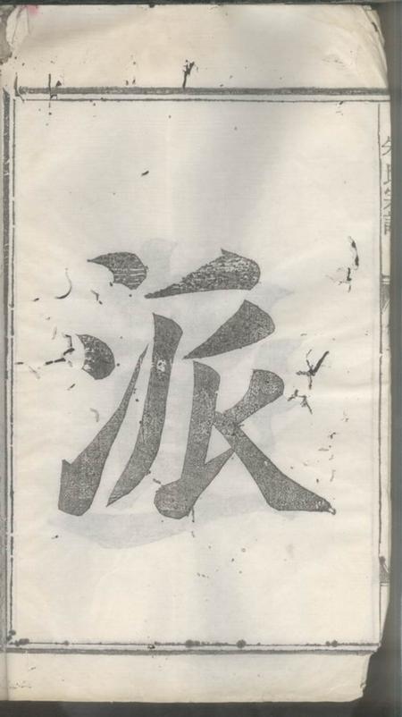 新城江西新城鼎元朱氏族谱.pdf电子版下载预览图4