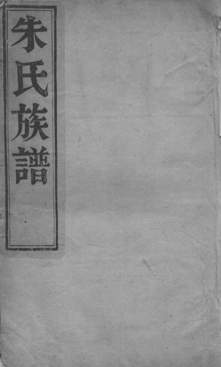 扬州维扬江都朱氏重修族谱四卷.pdf电子版下载