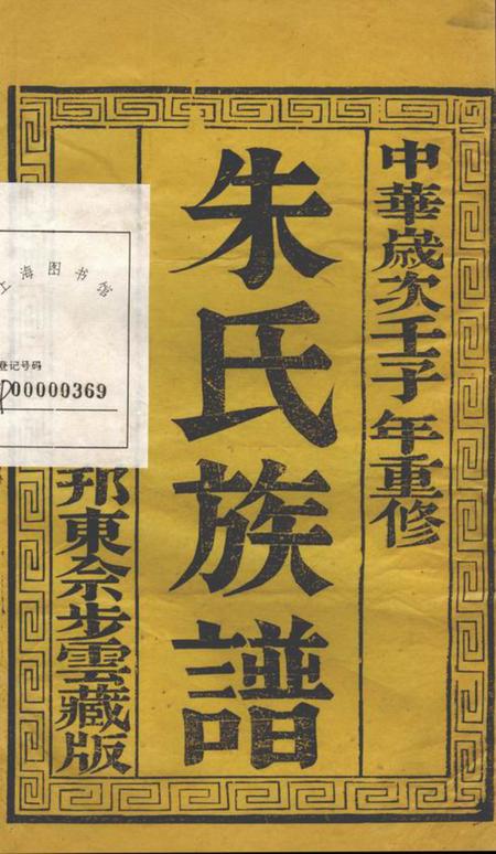 扬州维扬江都朱氏重修族谱四卷.pdf电子版下载预览图2