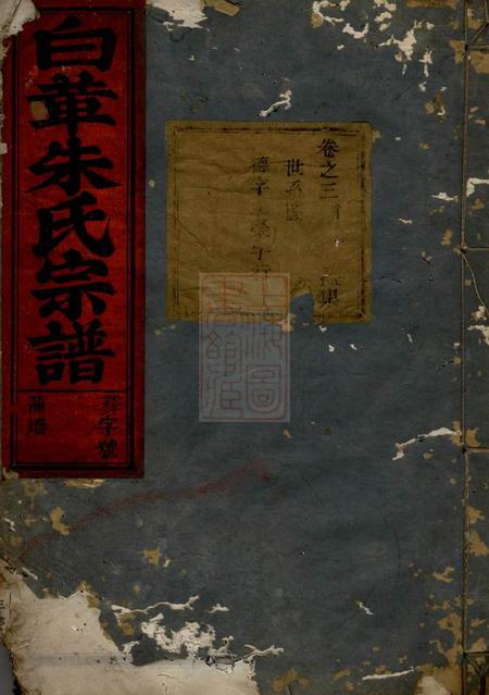 武义白革朱氏宗谱