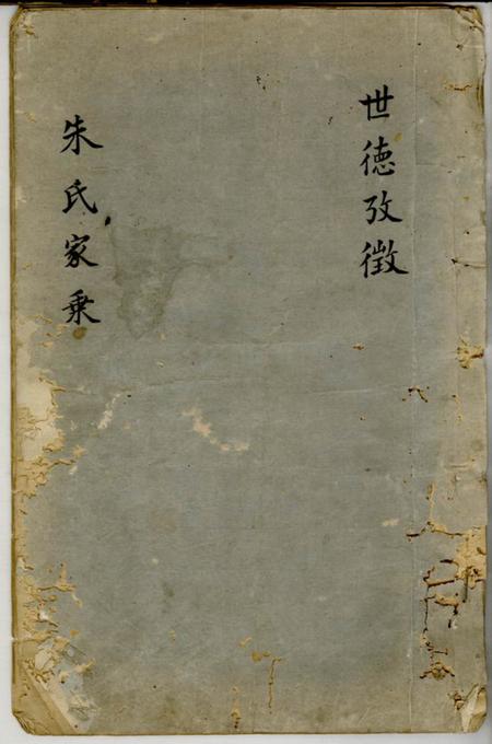 松江朱氏家乘