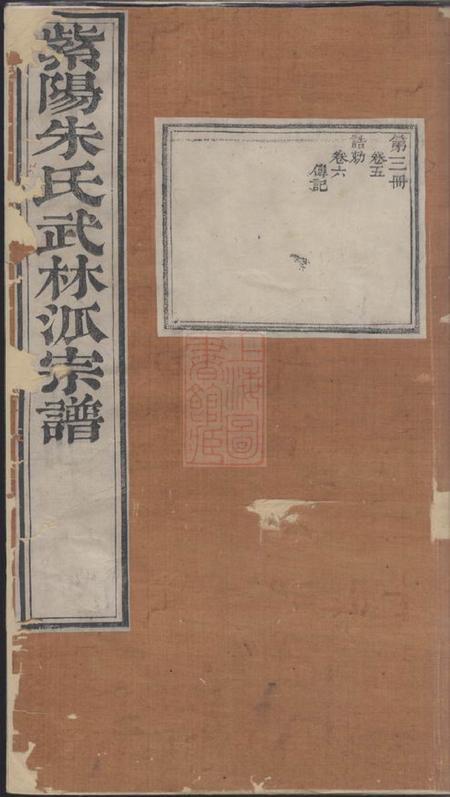 杭州紫阳朱氏武林派宗谱十二卷首一卷