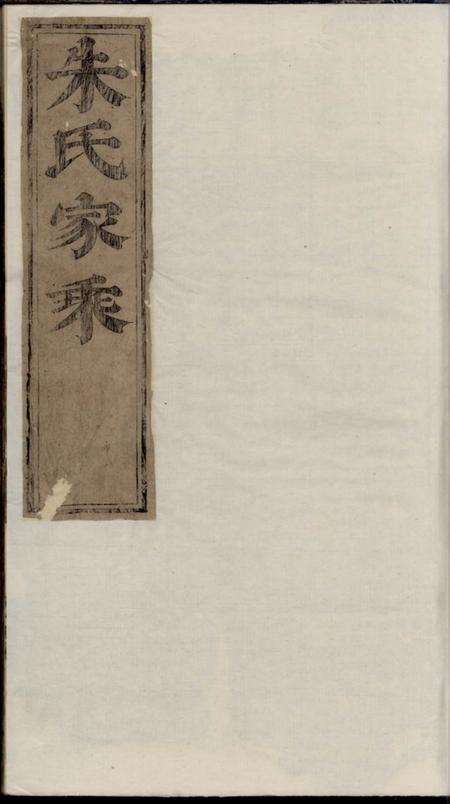 东阳等重修梅画龙川朱氏族谱