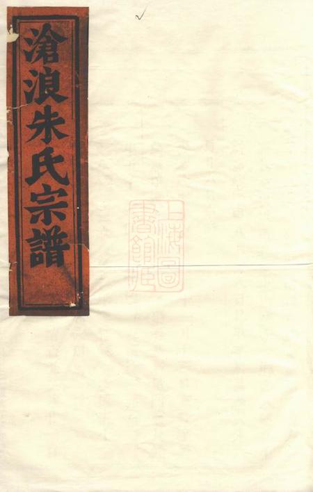 东阳沧浪朱氏宗谱