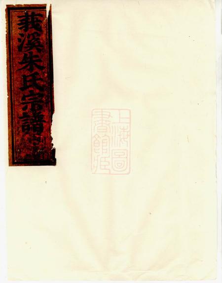 东阳莪溪朱氏宗谱