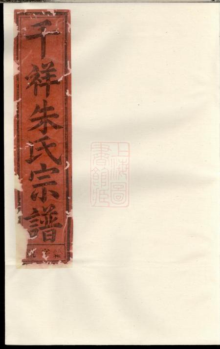 东阳东阳千祥朱氏宗谱