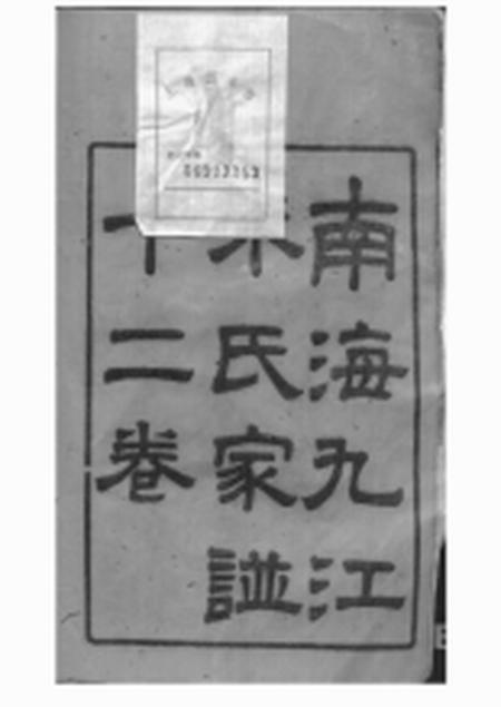 南海南海九江朱氏家谱十二卷首一卷