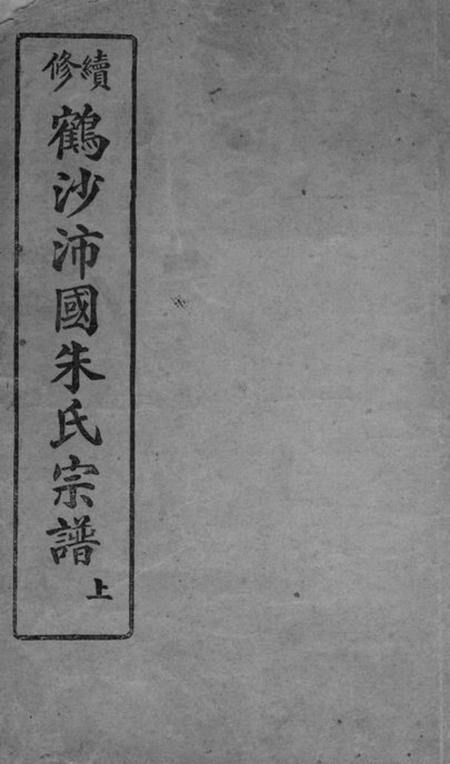 南汇敦仁堂续修鹤沙沛国朱氏宗谱不分卷