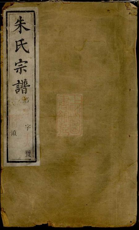 毗陵凝祉堂毗陵西郊朱氏重修支谱六卷