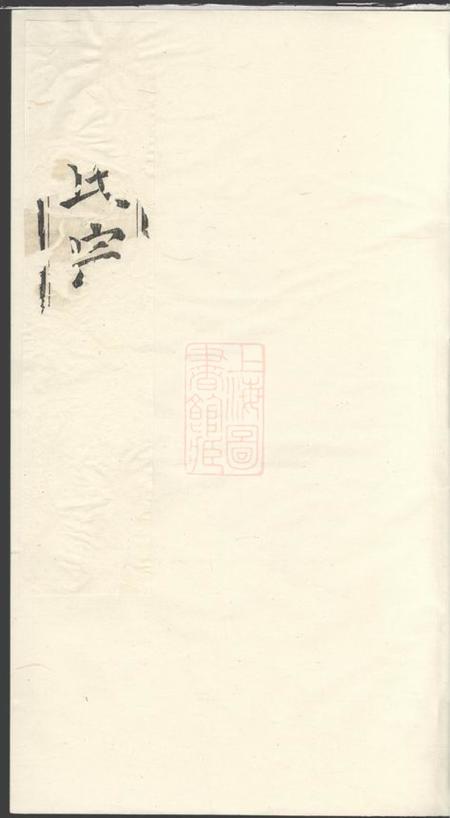 毗陵培德堂毗陵朱氏统宗谱六卷
