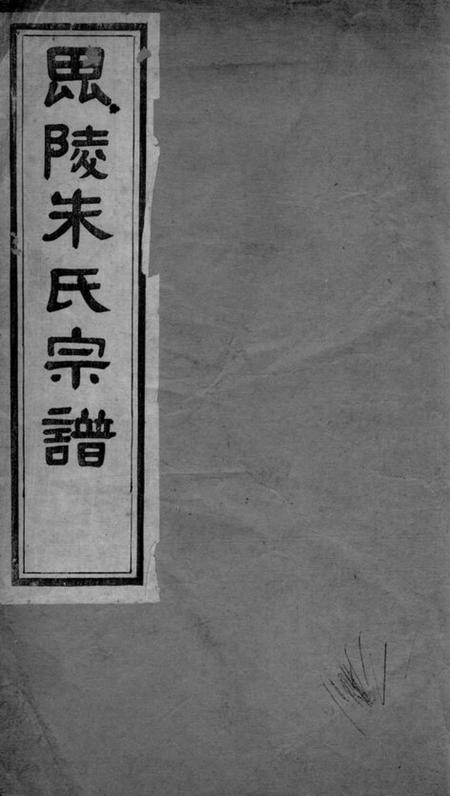 毗陵崇道堂毗陵朱氏宗谱