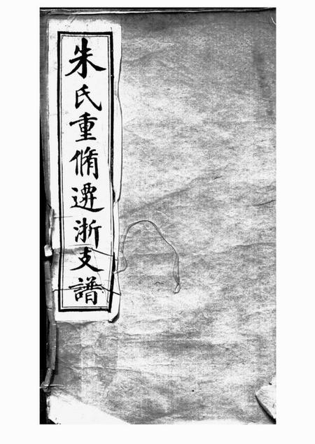 桐乡朱氏重修迁浙支谱十卷首一卷