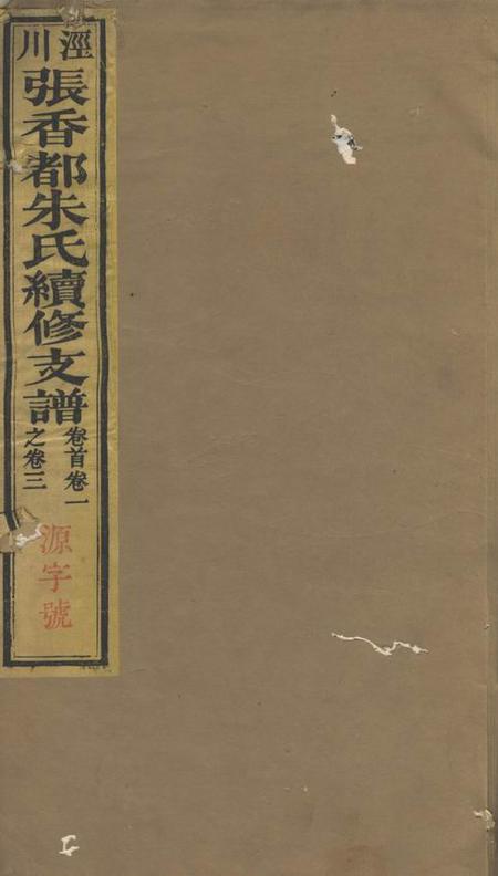 泾县张香都朱氏续修支谱三十六卷首一卷末一卷