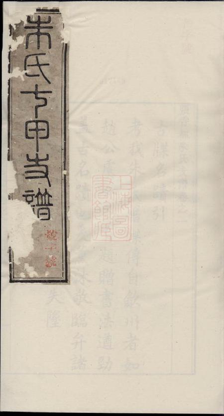 泾县张香都七甲朱氏支谱六卷