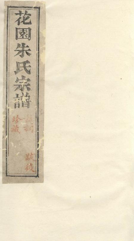 海宁花园朱氏宗谱二十四卷末一卷