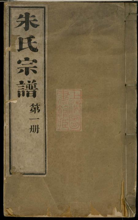 海宁哲延堂海宁朱氏宗谱二十卷首一卷末一卷附七里松支三卷