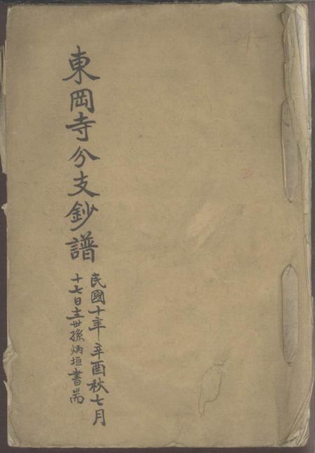 海宁东冈寺分支钞谱