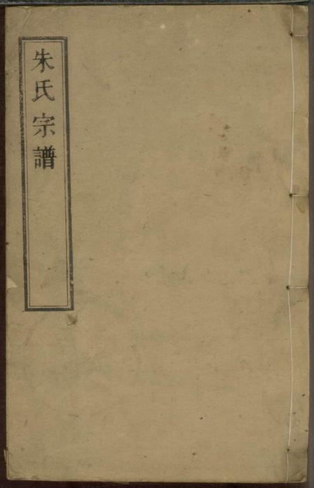 海盐树德堂白苎派朱氏宗谱九卷首一卷.pdf电子版下载