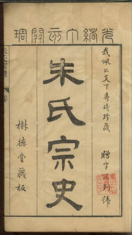 海盐树德堂白苎派朱氏宗谱九卷首一卷.pdf电子版下载预览图2