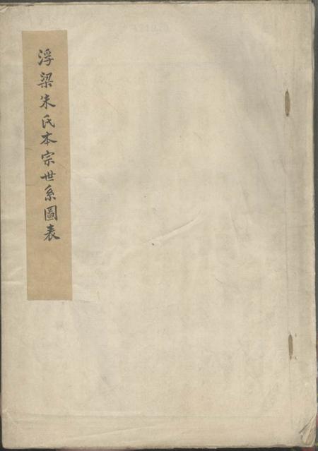 浮梁浮梁朱氏本宗世系图表不分卷.pdf电子版下载
