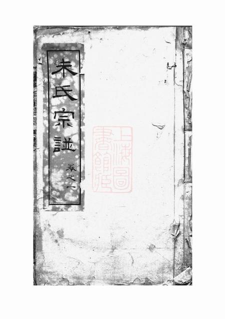通州勉庸堂崇川朱氏三庄宗谱十四卷首一卷.pdf电子版下载