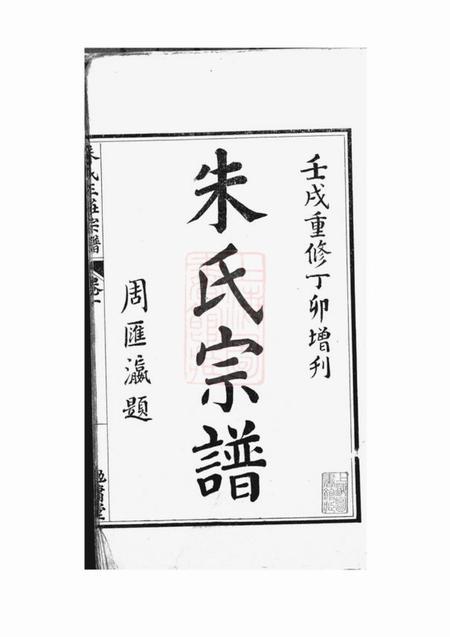 通州勉庸堂崇川朱氏三庄宗谱十四卷首一卷.pdf电子版下载预览图2