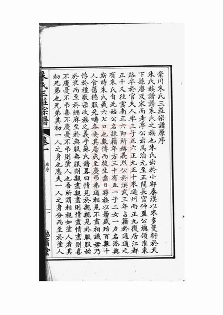 通州勉庸堂崇川朱氏三庄宗谱十四卷首一卷.pdf电子版下载预览图4