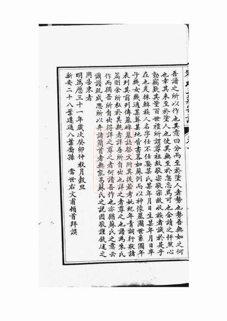 通州勉庸堂崇川朱氏三庄宗谱十四卷首一卷.pdf电子版下载预览图5