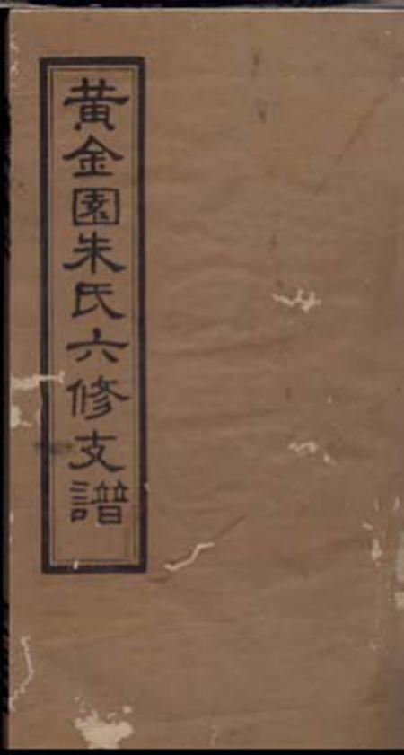 念兹堂黄金园朱氏六修支谱.pdf电子版下载