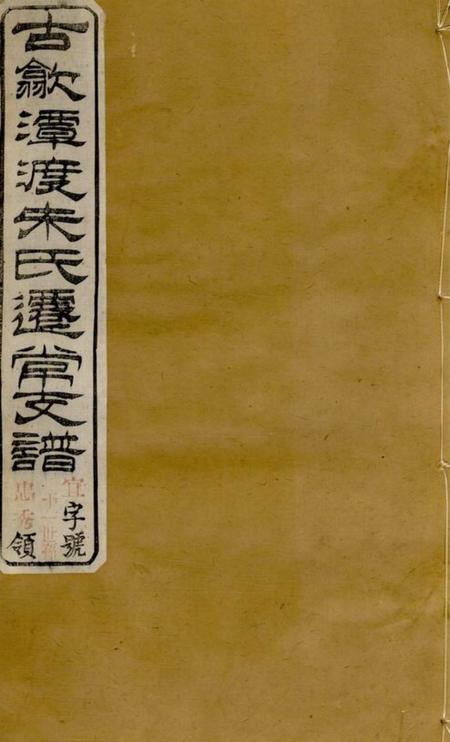 常州义安堂古歙潭渡朱氏迁常支谱八卷