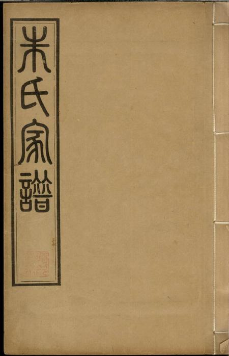 昆山等建阳朱氏昆罗合谱不分卷