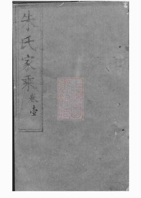 崇明朱氏家乘不分卷