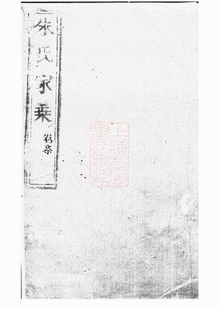 崇明崇明朱氏家乘