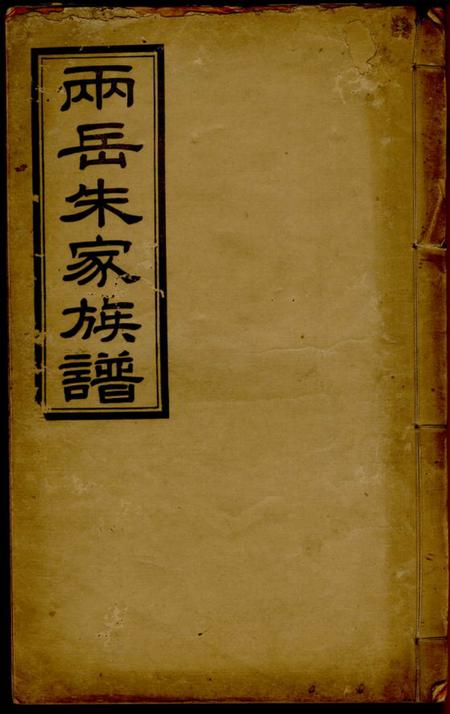 清远两岳朱氏族谱二十卷