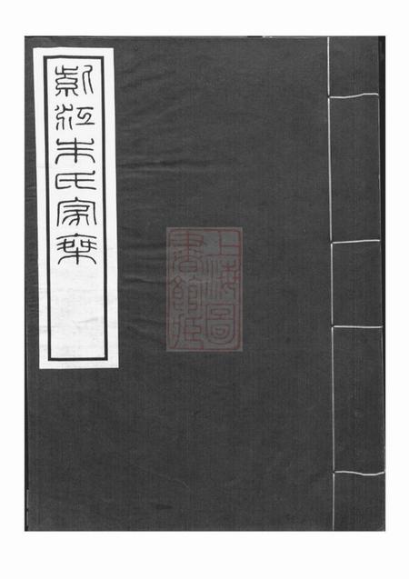 贵州开阳存紫堂紫江朱氏家乘紫江朱氏家乘五卷