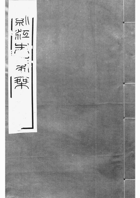 贵州开阳紫江朱氏家乘紫江朱氏家乘五卷
