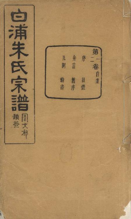 绍兴玉泉堂绍县白洋朱氏宗谱三十二卷