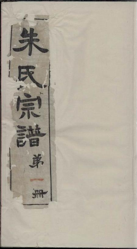 无锡叙伦堂古吴朱氏宗谱八十卷