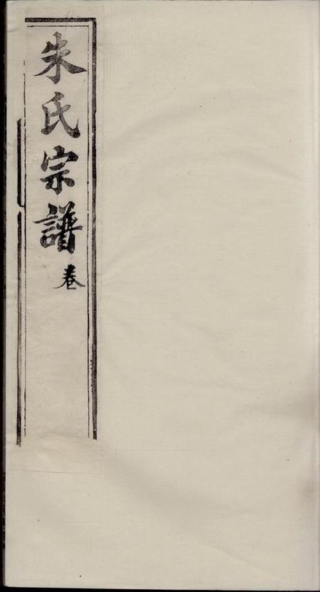无锡听彝堂朱氏宗谱十九卷首一卷