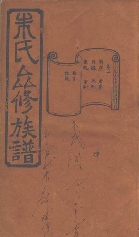 善化敬修堂善化鹅洲朱氏族谱十四卷