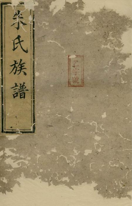 湘阴朱氏族谱