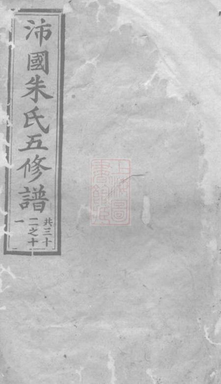 湘潭等沛国朱氏五修族谱