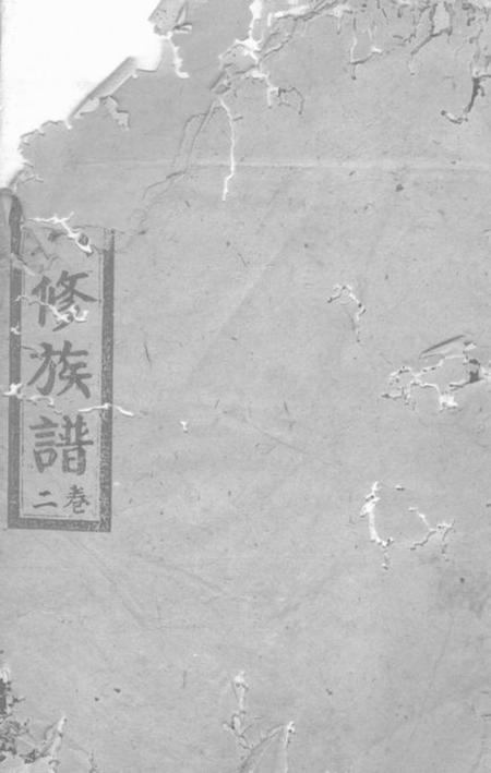湘潭等沛国堂沛国朱氏六修族谱