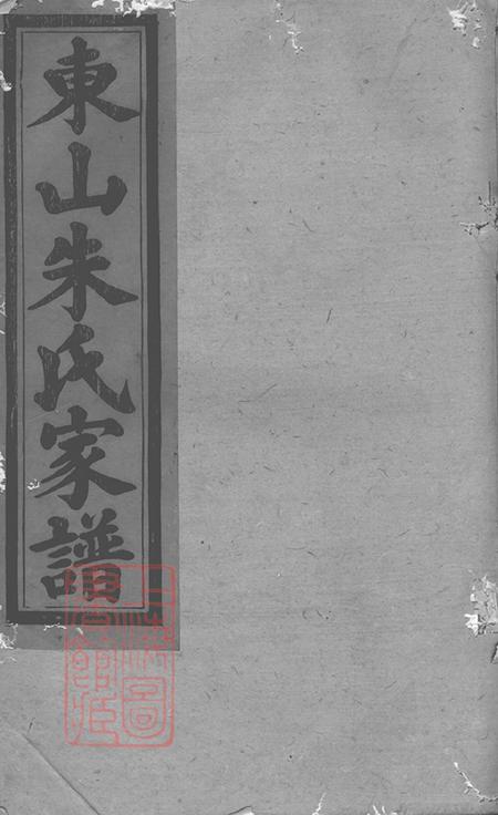 江西瑞金瑞金东山朱氏七修族谱不分卷