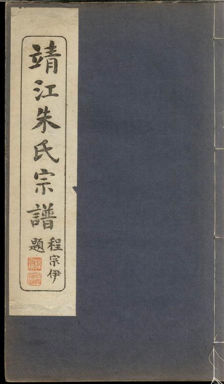 靖江资善堂靖江资善堂朱氏支谱十卷
